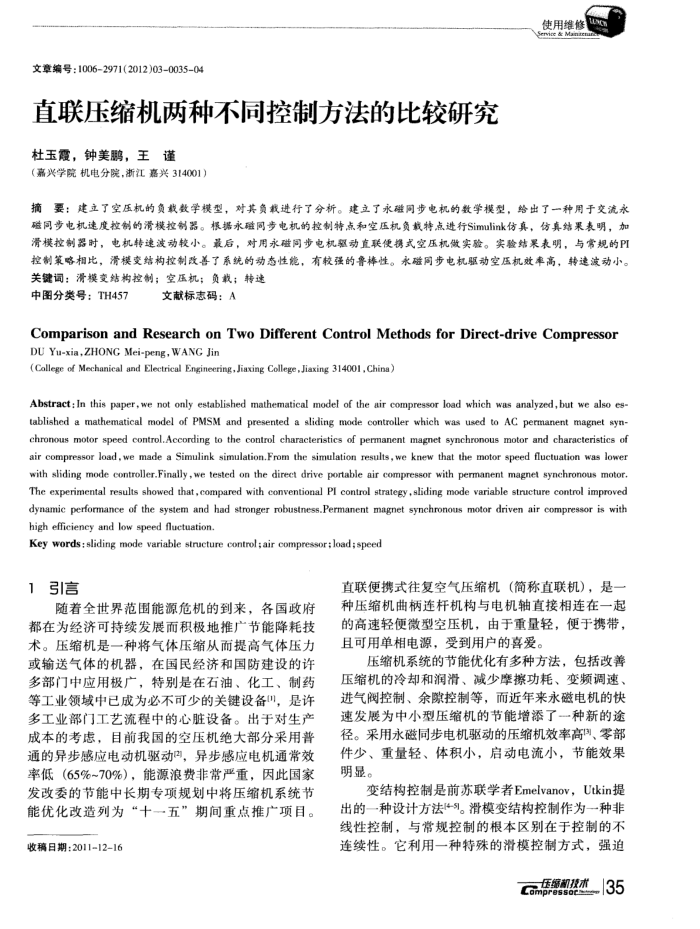 直联压缩机两种不同控制方法的比较研究