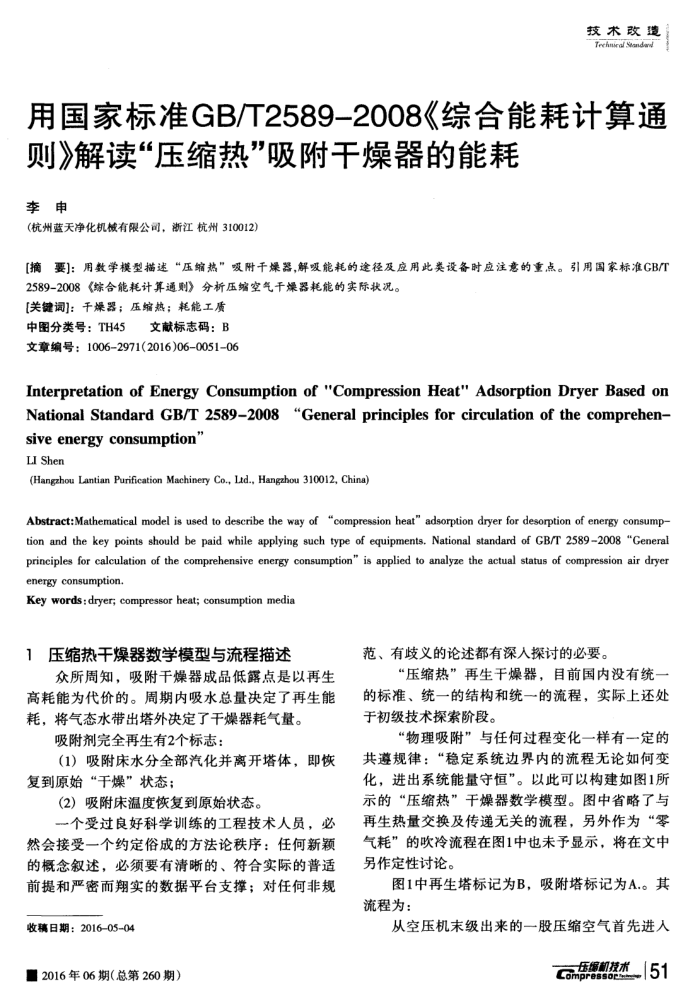 用国家标准GB/T2589—2008《综合能耗计算通则》解读“压缩热”吸附干燥器的能耗