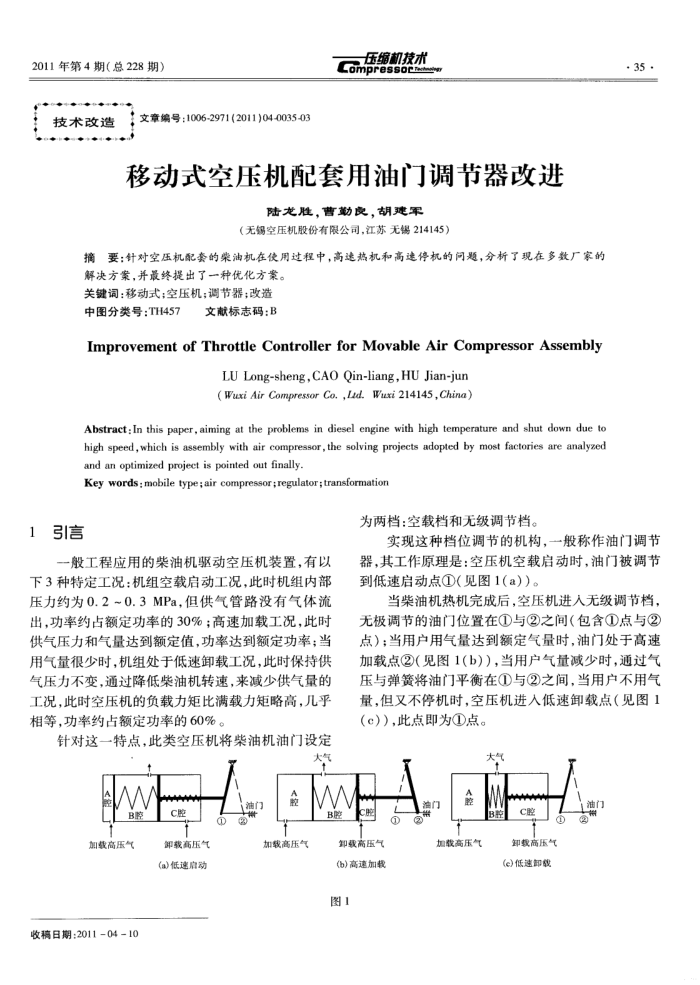 移动式空压机配套用油门调节器改进