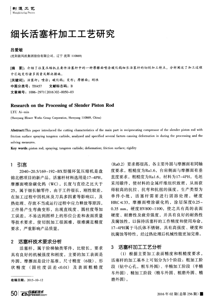 细长活塞杆加工工艺研究