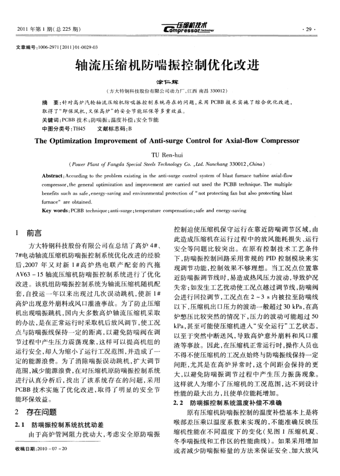 轴流压缩机防喘振控制优化改进
