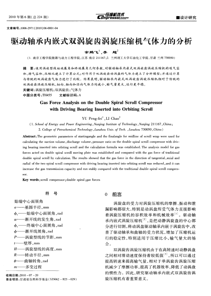 驱动轴承内嵌式双涡旋齿涡旋压缩机气体力的分析