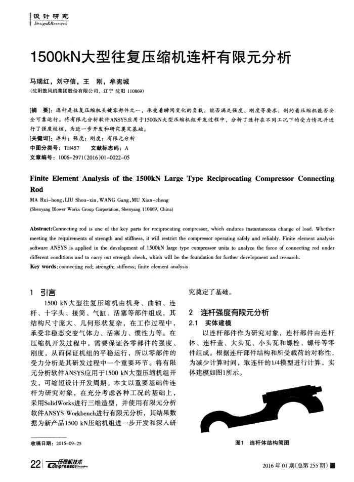 1500kN大型往复压缩机连杆有限元分析