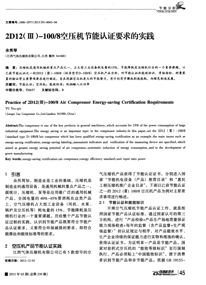 2D12(m)一100 8空压机节能认证要求的实践