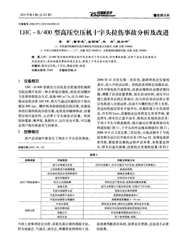 400型高压空压机十字头拉伤事故分析及改进