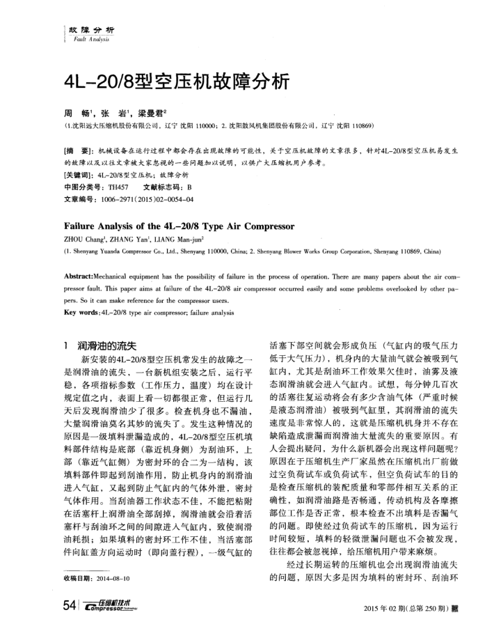 4L一20/8型空压机故障分析