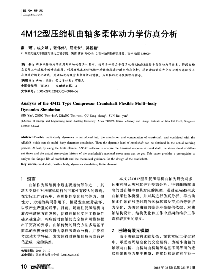 4M12型压缩机曲轴多柔体动力学仿真分析