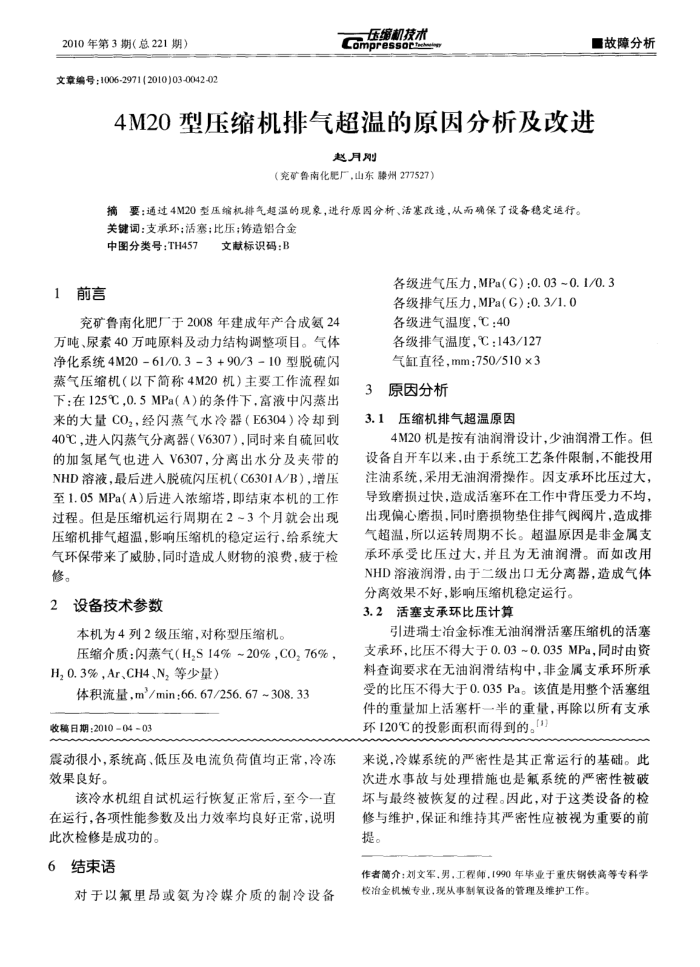 4M20型压缩机排气超温的原因分析及改进