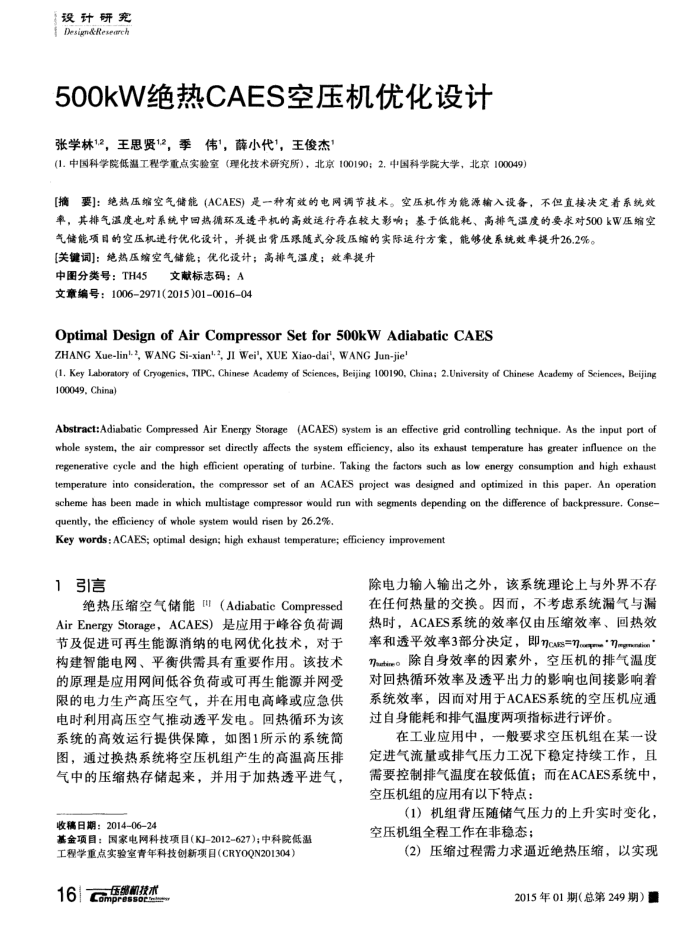 500kW绝热CAES空压机优化设计