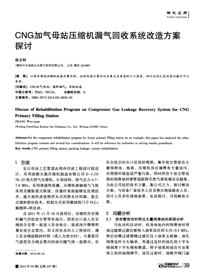 CNG加气母站压缩机漏气回收系统改造方案探讨