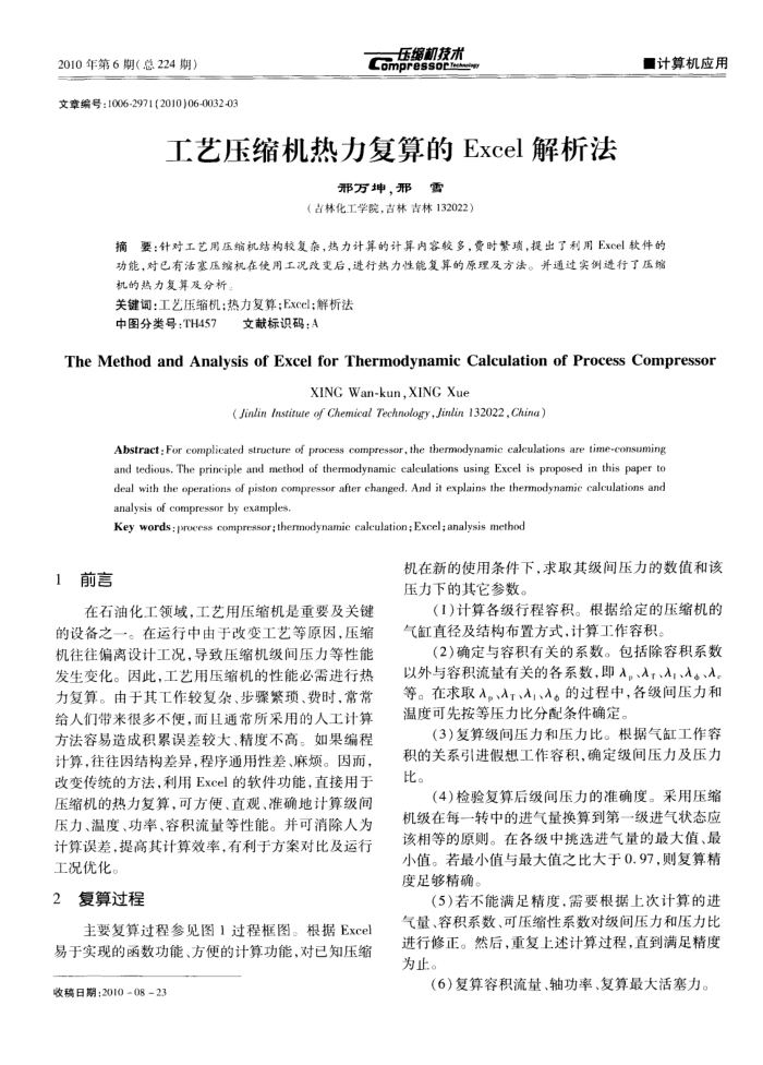 工艺压缩机热力复算的Excel解析法