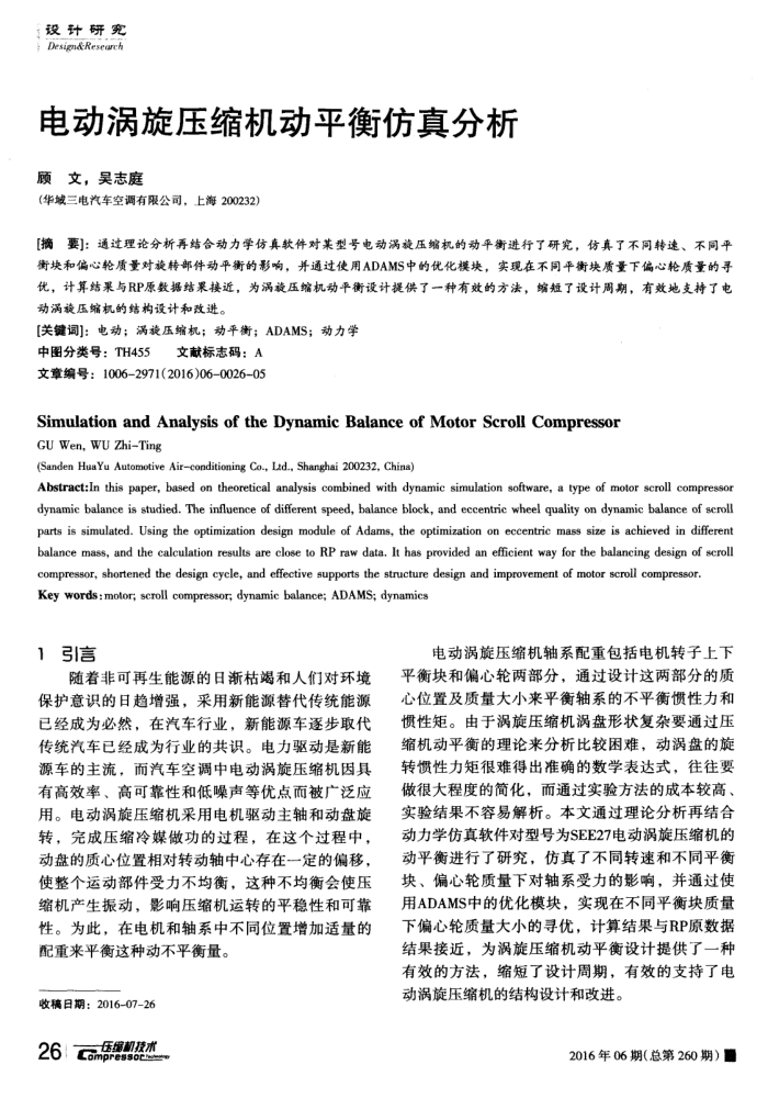 电动涡旋压缩机动平衡仿真分析