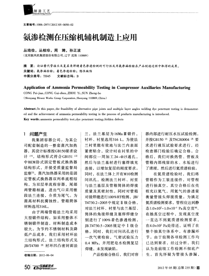 氨渗检测在压缩机辅机制造上应用