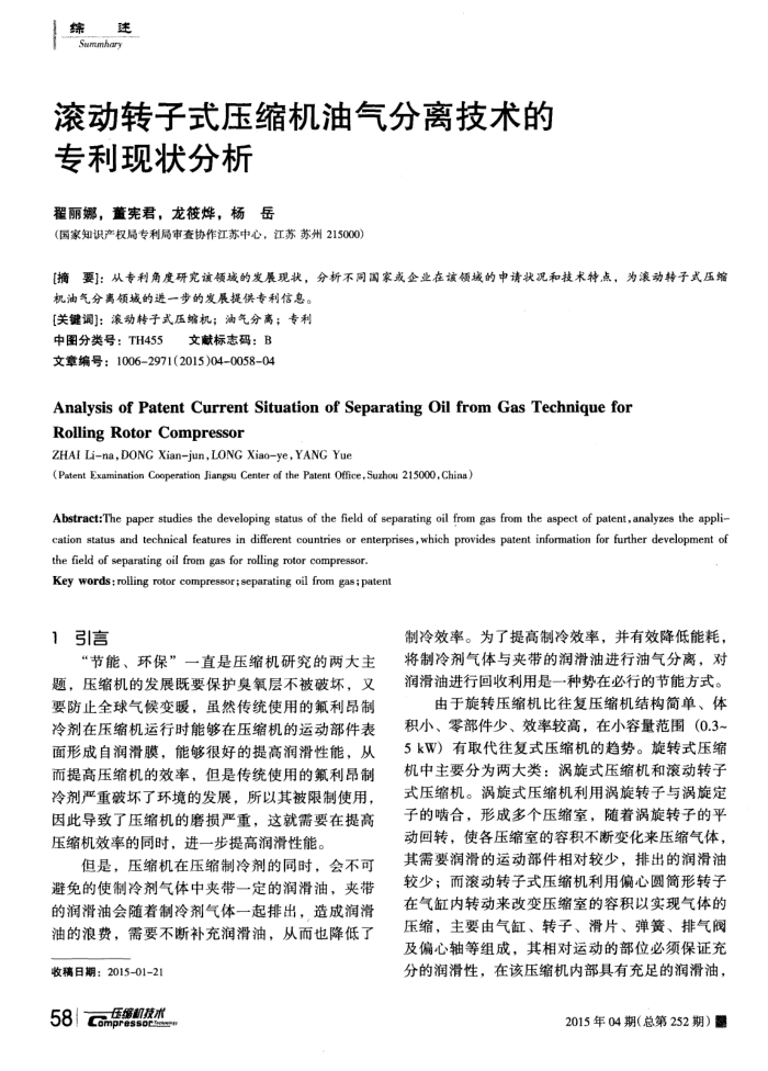 滚动转子式压缩机油气分离技术的专利现状分析