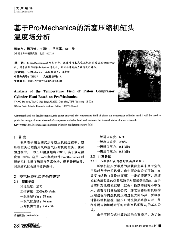 Mechanica的活塞压缩机缸头温度场分析