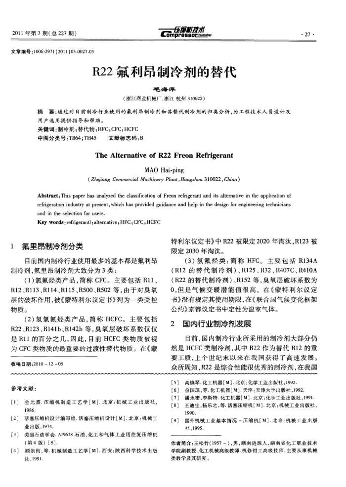 R22氟利昂制冷剂的替代