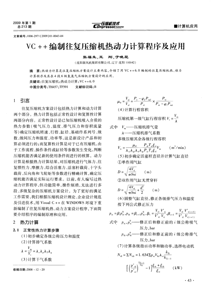 VC++编制往复压缩机热动力计算程序及应用