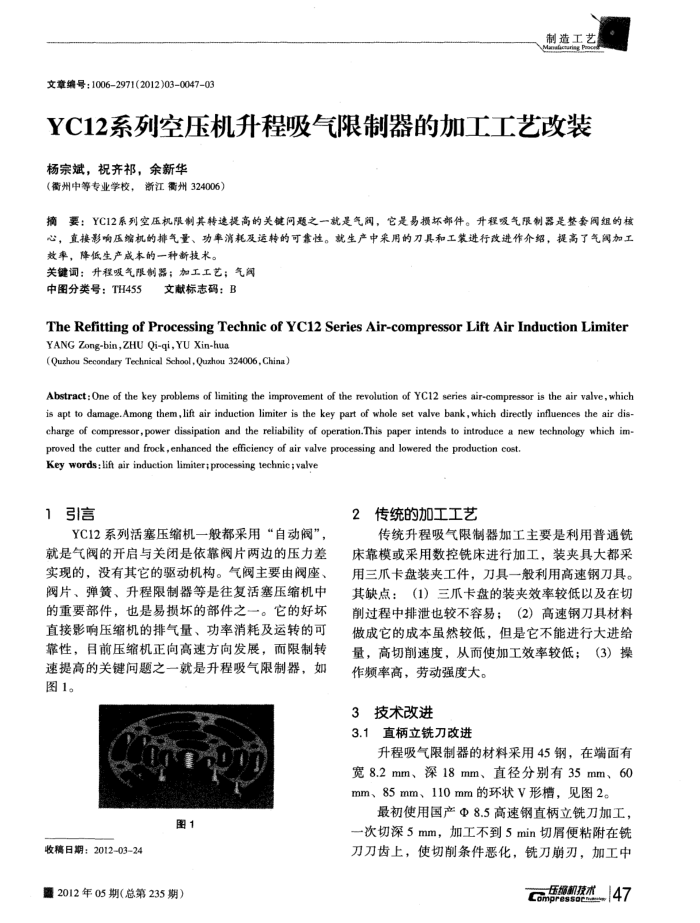 YC12系列空压机升程吸气限制器的加工工艺改装
