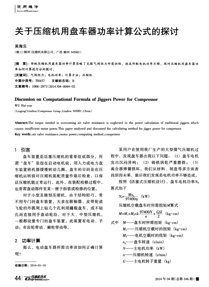关于压缩机用盘车器功率计算公式的探讨