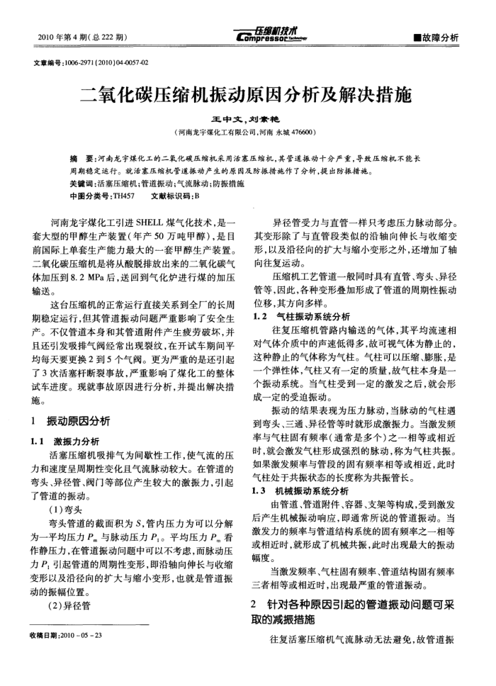 二氧化碳压缩机振动原因分析及解决措施