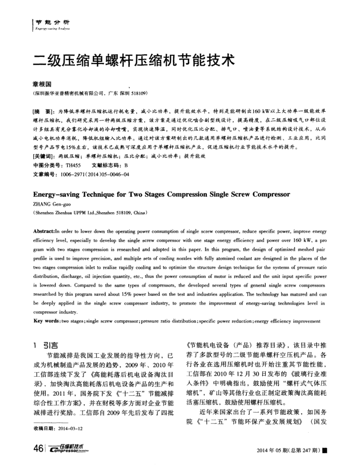 二级压缩单螺杆压缩机节能技术