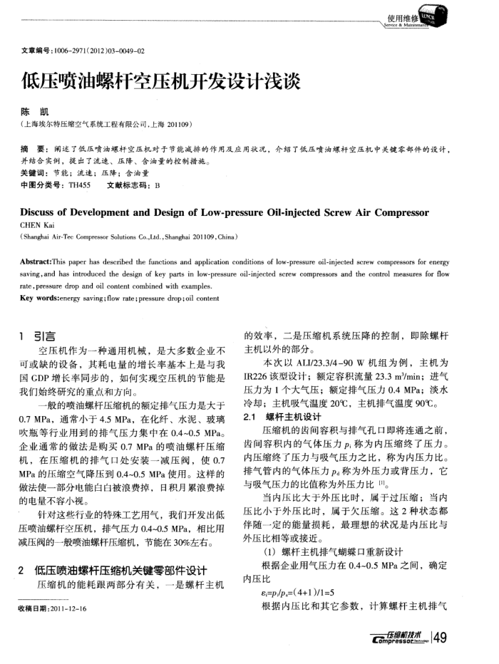 低压喷油螺杆空压机开发设计浅谈