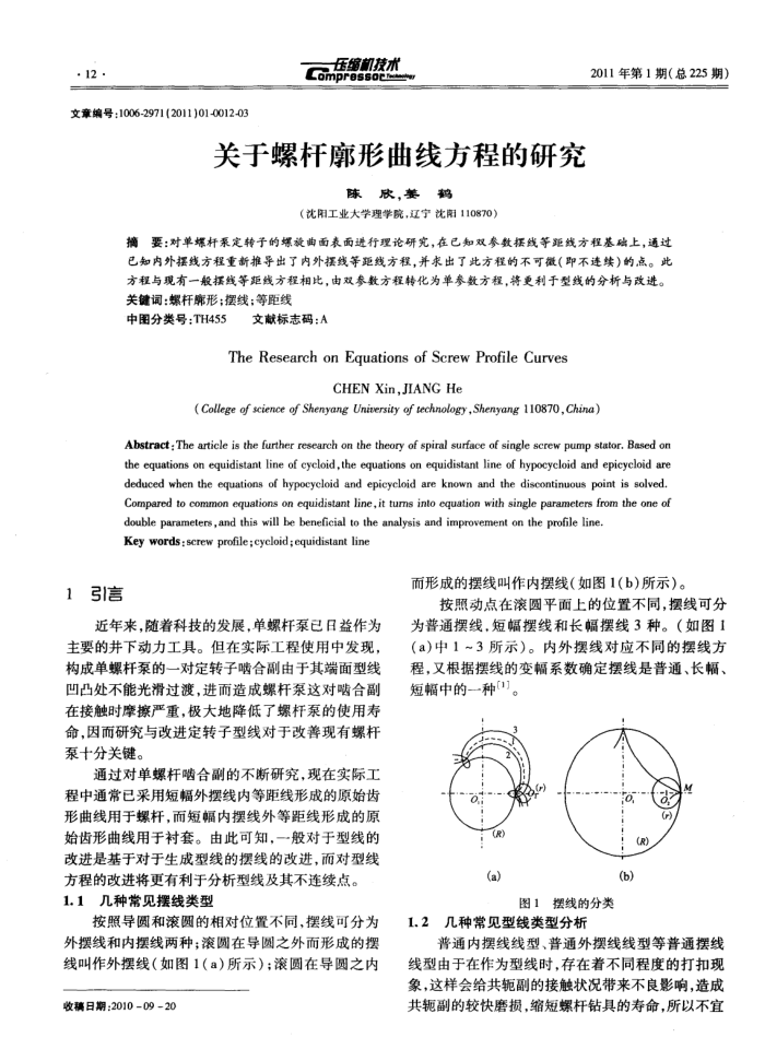 关于螺杆廓形曲线方程的研究