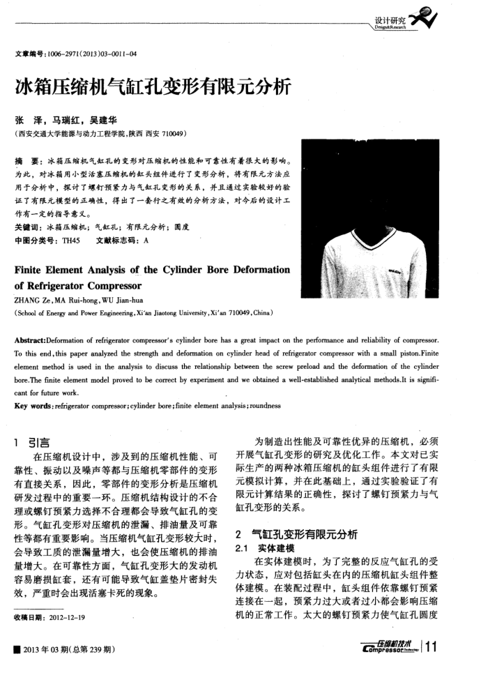 冰箱压缩机气缸孔变形有限元分析