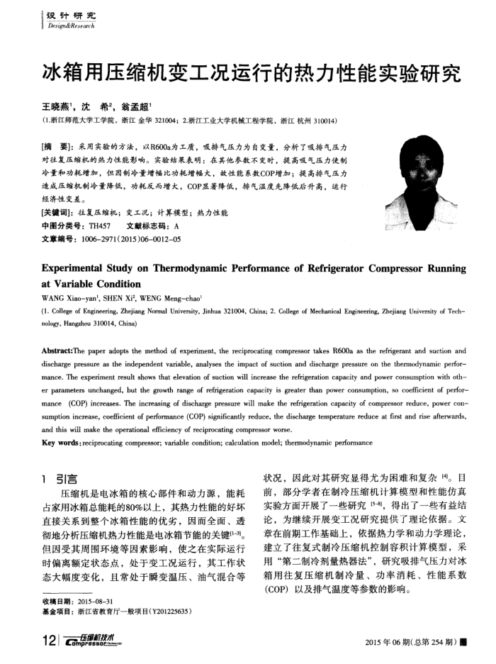 冰箱用压缩机变工况运行的热力性能实验研究