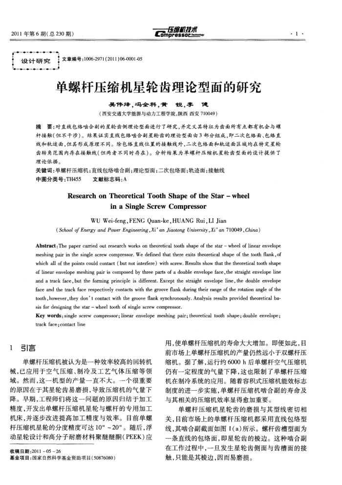 单螺杆压缩机星轮齿理论型面的研究