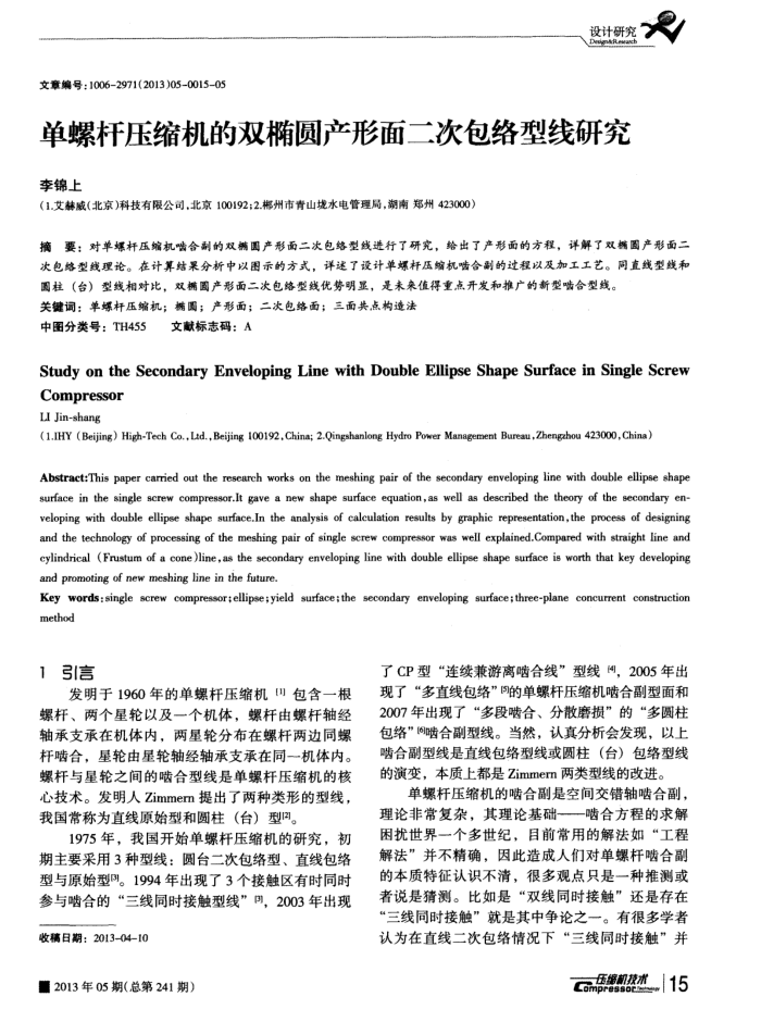 单螺杆压缩机的双椭圆产形面二次包络型线研究