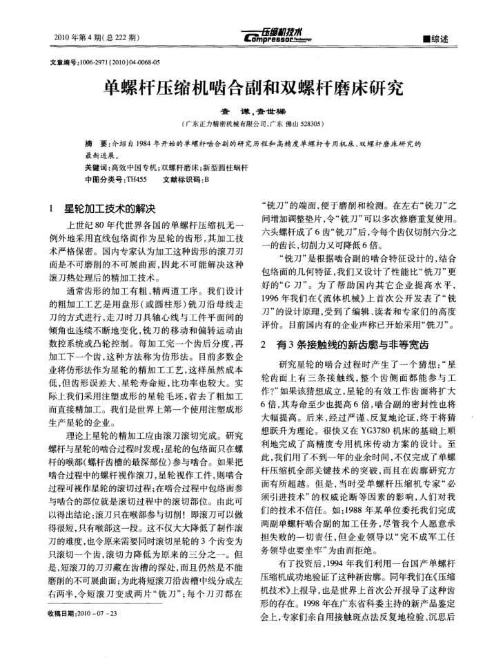 单螺杆压缩机啮合副和双螺杆磨床研究