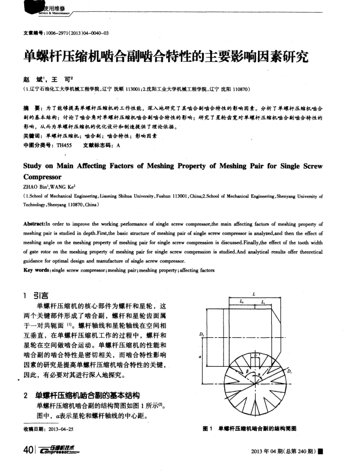 单螺杆压缩机啮合副啮合特性的主要影响因素研究