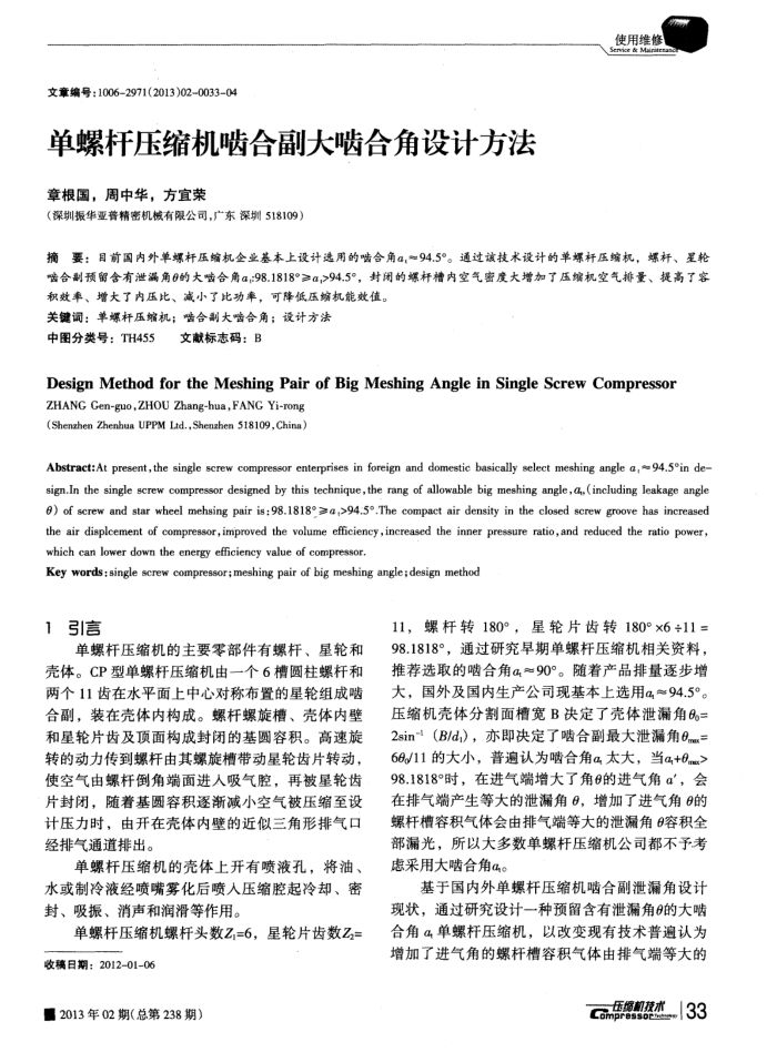 单螺杆压缩机啮合副大啮合角设计方法
