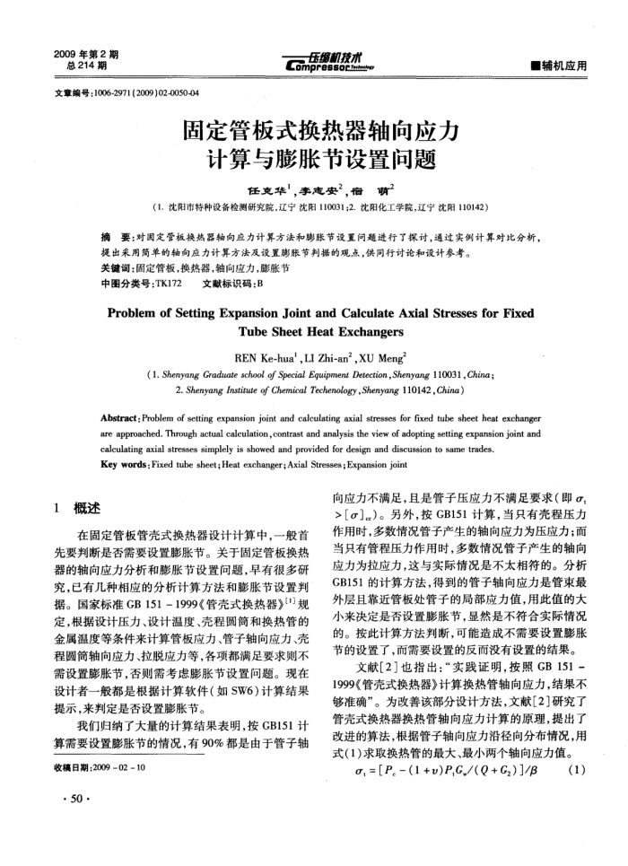 固定管板式换热器轴向应力计算与膨胀节设置问题