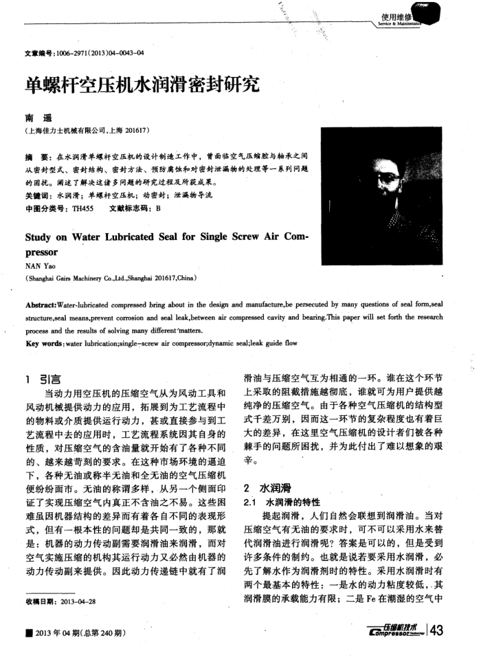 单螺杆空压机水润滑密封研究