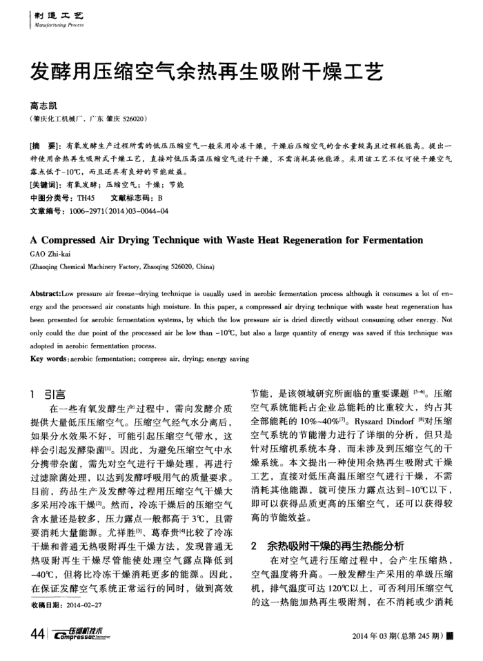 发酵用压缩空气余热再生吸附干燥工艺