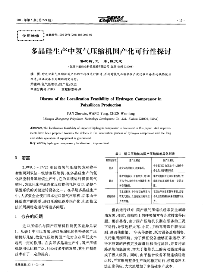 多晶硅生产中氢气压缩机国产化可行性探讨
