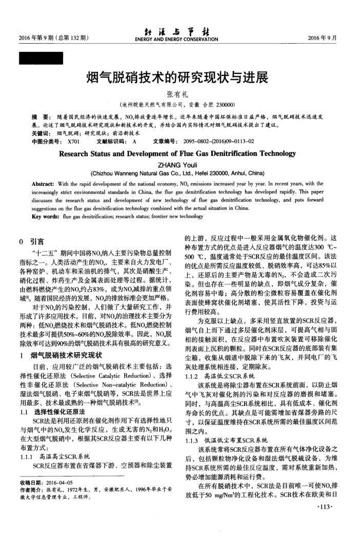烟气脱硝技术的研究现状与进展