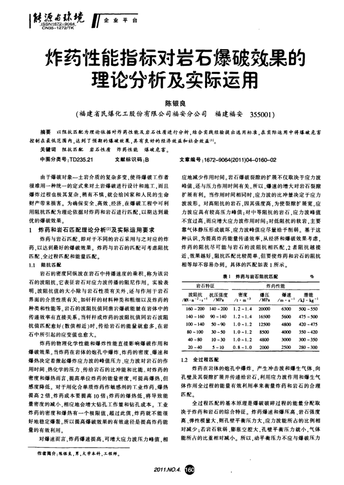 炸药性能指标对岩石爆破效果的理论分析及实际运用