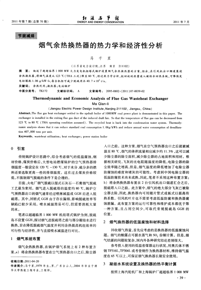 烟气余热换热器的热力学和经济性分析