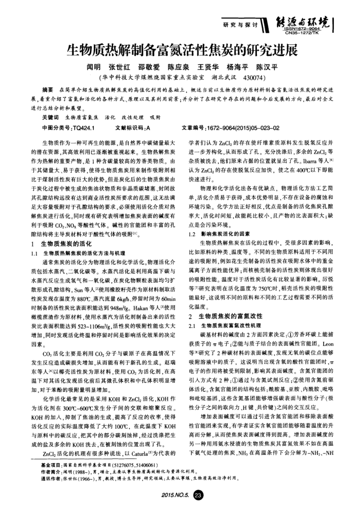 生物质热解制备富氮活性焦炭的研究进展