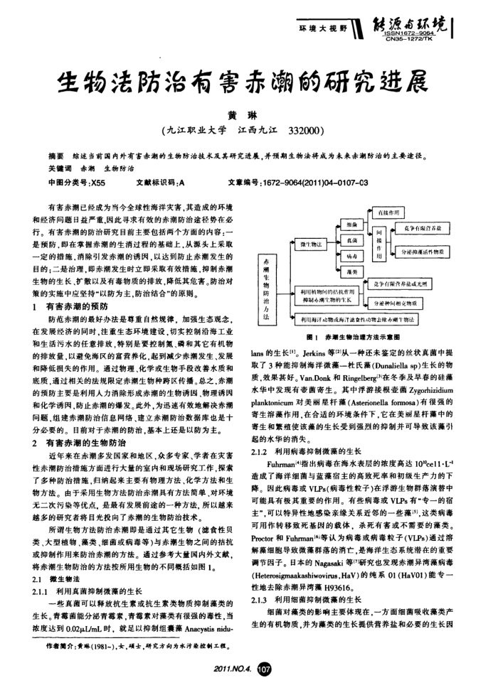 生物法防治有害赤潮的研究进展