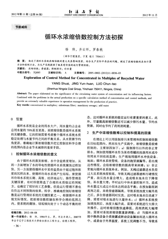 循环水浓缩倍数控制方法初探