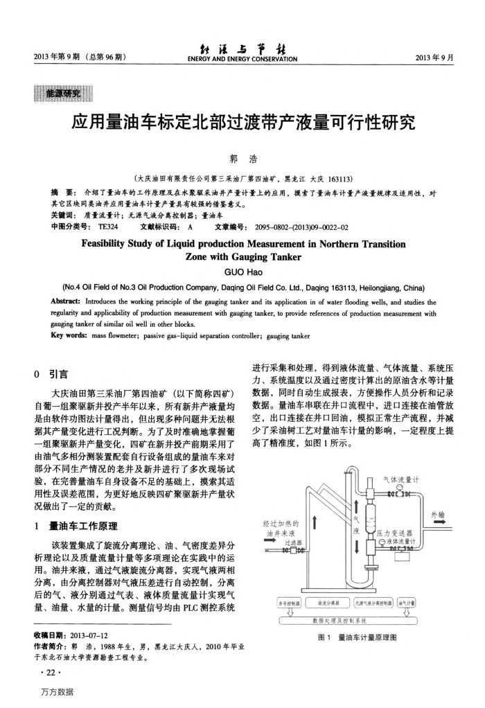 应用量油车标定北部过渡带产液量可行性研究