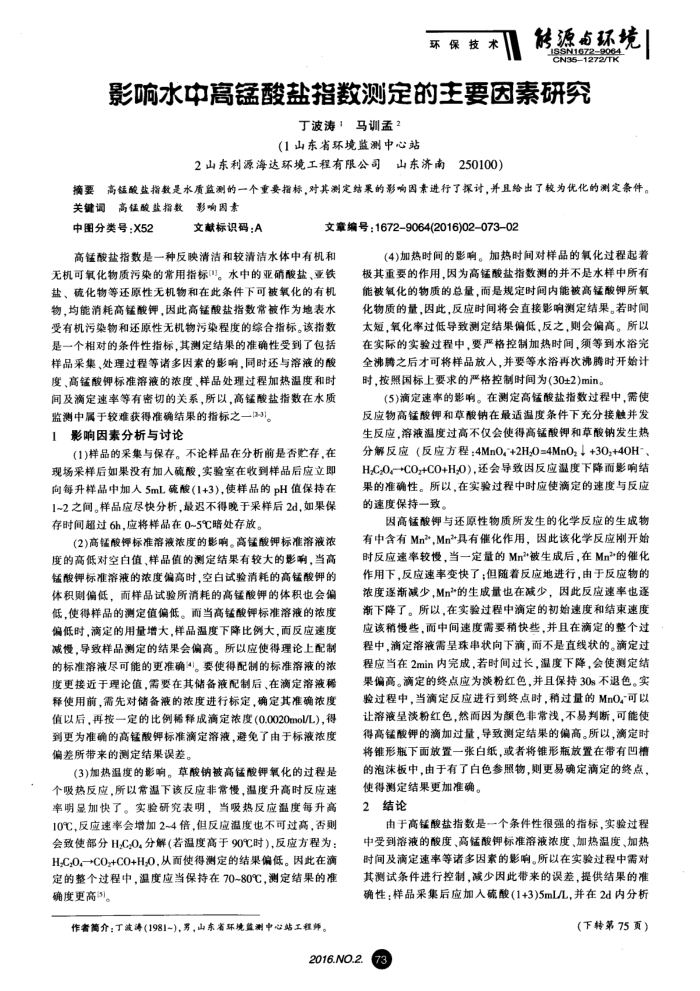 影响水中高锰酸盐指数测定的主要因素研究