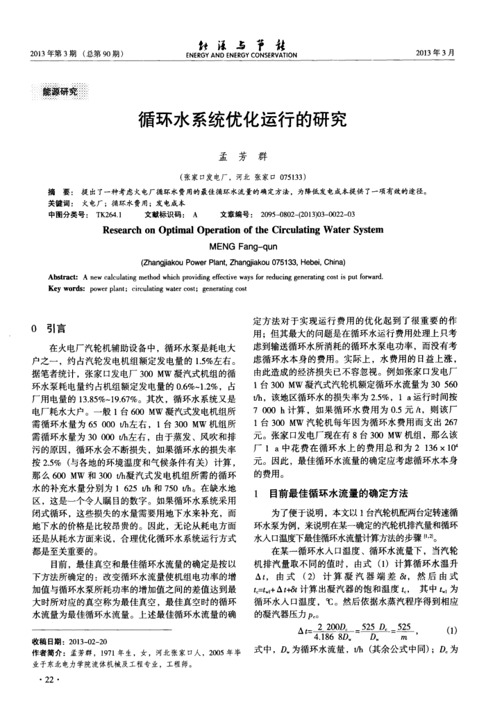循环水系统优化运行的研究