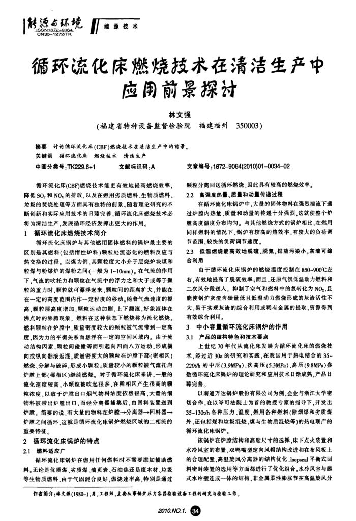 循环流化床燃烧技术在清洁生产中应用前景探讨