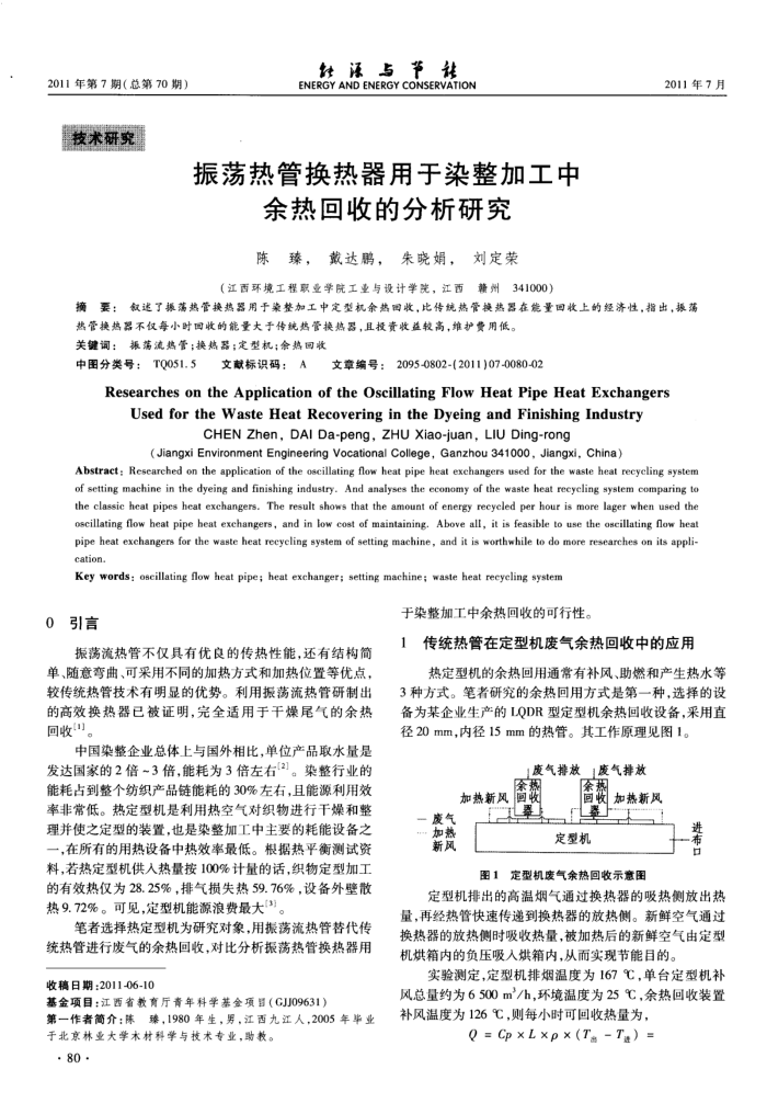 振荡热管换热器用于染整加工中余热回收的分析研究