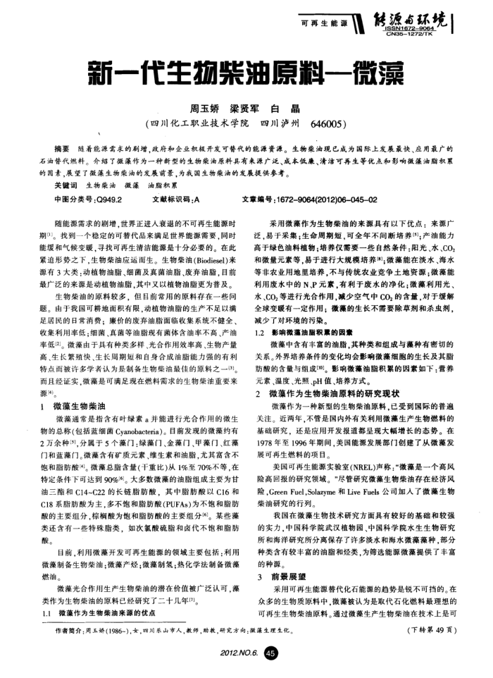 新一代生物柴油原料—微藻